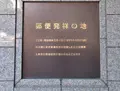 日本橋郵便局の写真_27701
