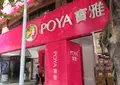 POYA 宝雅 台北南西店の写真_1243637