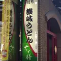 手打ち讃岐うどん　ちく膳の写真_127539
