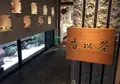 お茶の堀野園 上通店（茶以香）の写真_136517