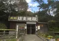 天然記念物坊主地獄の写真_173277
