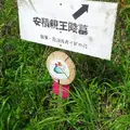 安積親王陵墓の写真_73778