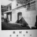 旧河野宗泰家の写真_49755