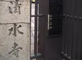 清光院有栖山清水寺の写真_142908