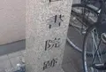 泊園書院跡の写真_347920