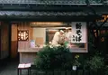 一休庵の写真_124023