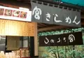 宮きしめん 神宮店の写真_134489