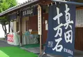 宮坂酒造店の写真_136576