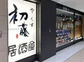 やえす 初藤の写真_1368881