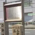 二軒茶屋跡の写真_143430
