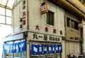 飛田本通本町商店会の写真_162810