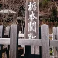 栃本関所跡の写真_309237