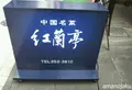 紅蘭亭の写真_133597