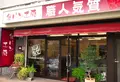 職人気質 東灘店の写真_154813