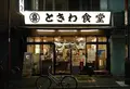 ときわ食堂 巣鴨店の写真_206451