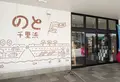 道の駅 のと千里浜の写真_412481