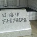 旧海軍下士官兵集会所跡の写真_253575