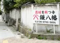 円珠庵（鎌八幡）の写真_94928