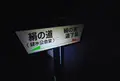 道了堂跡の写真_22867
