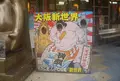 新世界の写真_23666