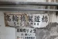 高輪橋架道橋の写真_29417