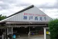 安食の郷の写真_41066