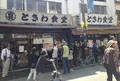 ときわ食堂 巣鴨店の写真_123749