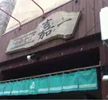 中華そば 嘉一の写真_126353
