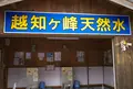 越知ヶ峰名水の写真_148408