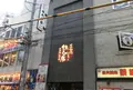 金本知憲プロデュース 鉄人の店の写真_182997