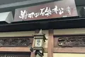 寿司の磯松の写真_206898