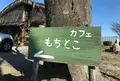 もちとこの写真_211590