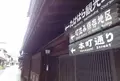 たけはら町並み保存地区の写真_274550