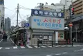 人情横町（本町中央市場商店街協同組合）の写真_345323