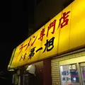 本家 第一旭 本店の写真_10612