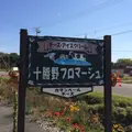十勝野フロマージュの写真_11152