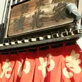 浪花家総本店の写真_112746