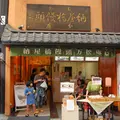 納屋橋饅頭万松庵 大須万松寺通店の写真_11405