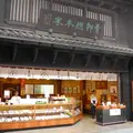 山中羊羹舗の写真_11412