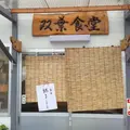 双葉食堂の写真_11538