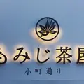 もみじ茶屋の写真_134645