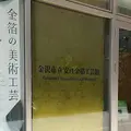 金沢市立安江金箔工芸館の写真_135076