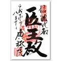 信濃比叡廣拯院の写真_14034