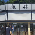 永井食堂の写真_142281