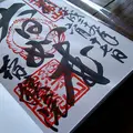 智積院の写真_142495
