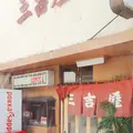 三吉屋の写真_150298