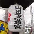 山田天満宮の写真_15520