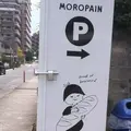 MOROPAIN (モロパン)の写真_160165