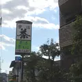 伊藤久右衛門の写真_16043