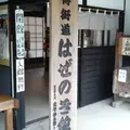 はぜのき館の写真_160734